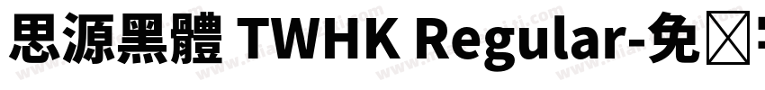 思源黑體 TWHK Regular字体转换